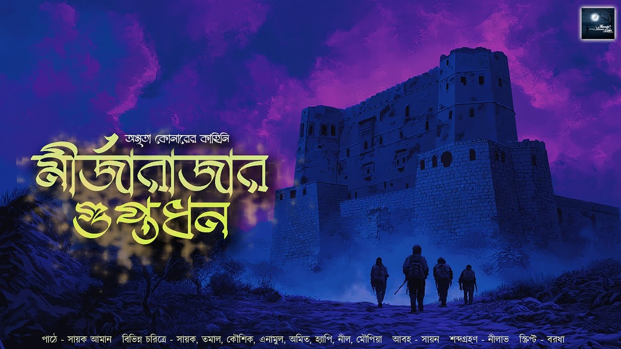 মীর্জারাজার গুপ্তধন !! (ভানগড়ের অভিশপ্ত গুপ্তধনের গল্প)! - @mhstation | Sayak Aman | Amrita Koner