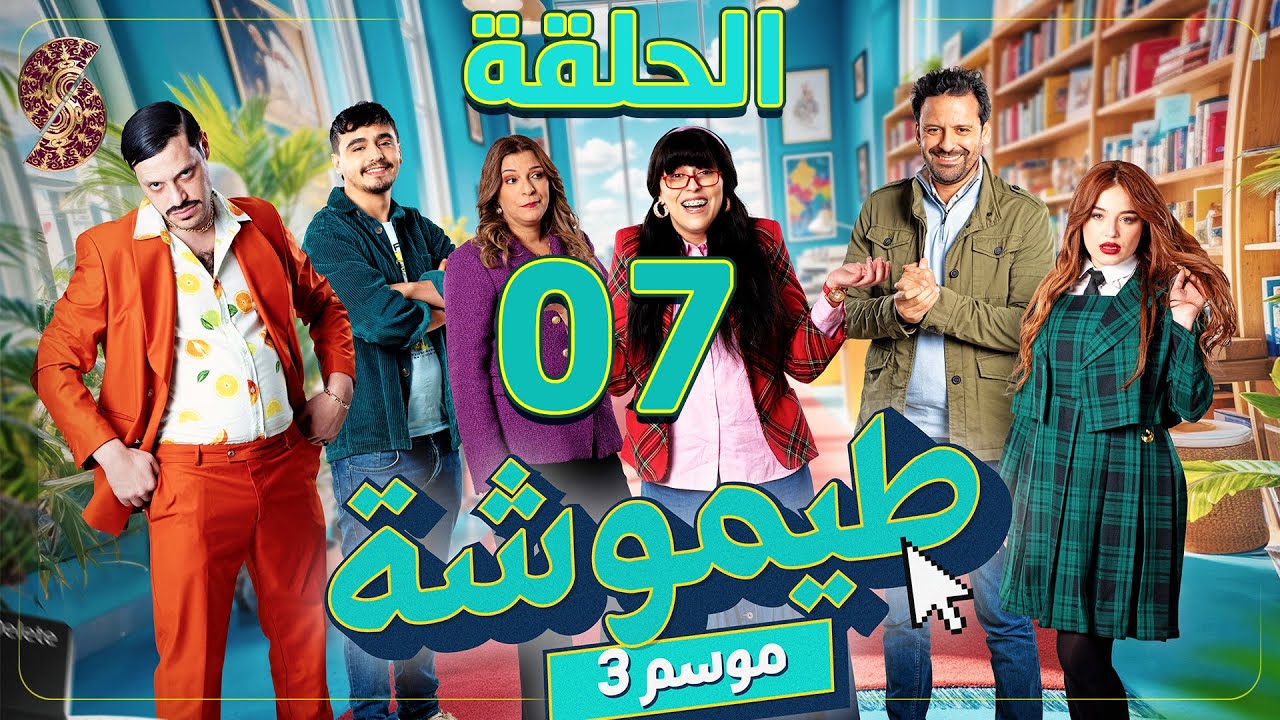 طيموشة 3 | الحلقة 7 | Timoucha 3 | Episode 07