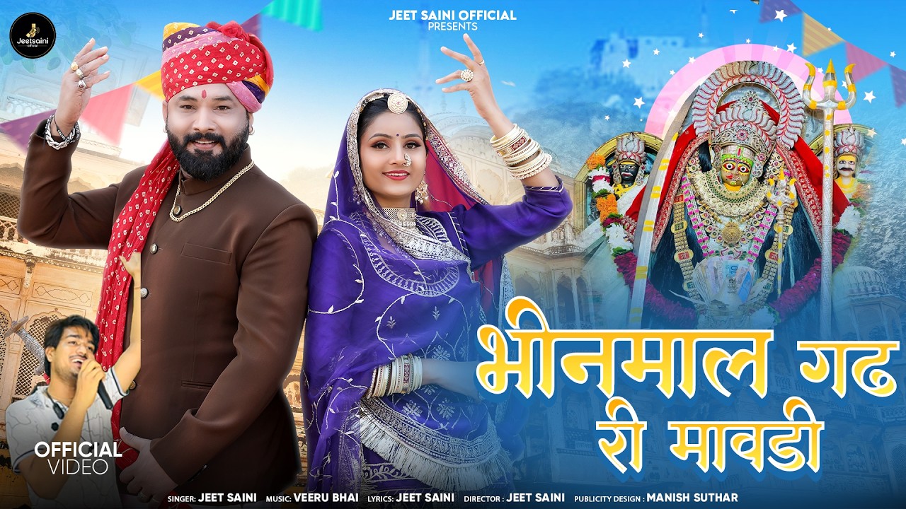 भीनमाल गढ़ री मावड़ी!!jeetsaini!! khimajmata bhajan!! Bhinmal gadh ri mavdi New khimaj mata bhajan