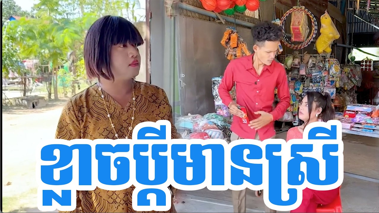 ខ្លាចប្តីមានស្រី