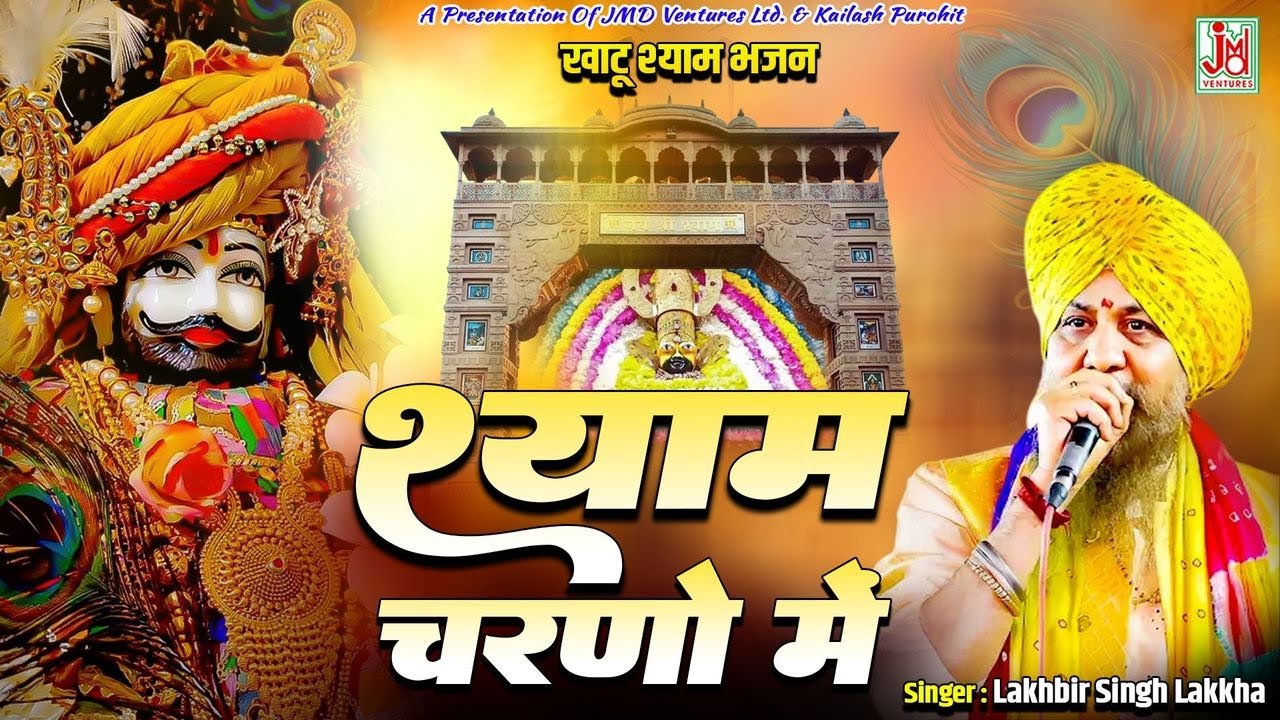 श्याम चरणों में देदो ठिकाना, Lakkha Singh Lakkha, Khatu Shyam Bhajan, Shyam Charno Me, #shyam.mp4