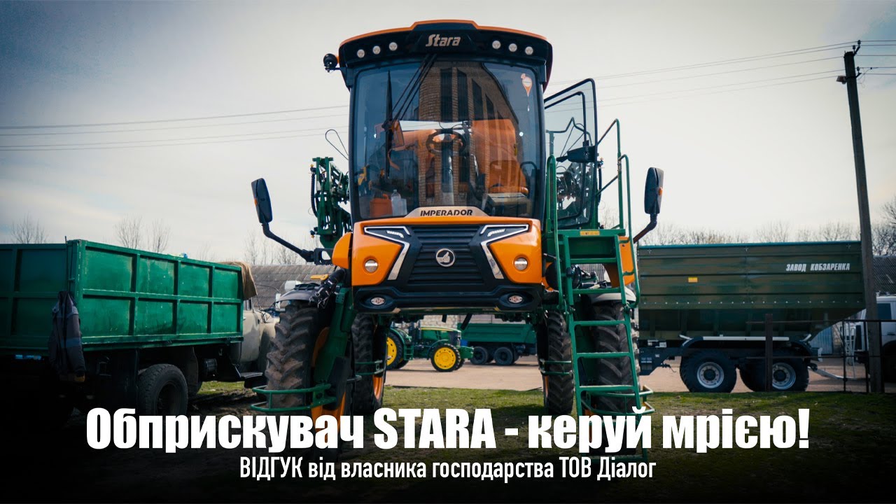 Обприскувач STARA - керуй мрією! ВІДГУК від власника господарства ТОВ Діалог
