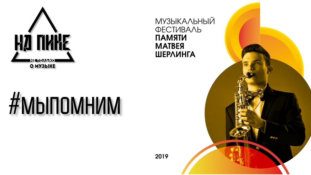 Музыкальный фестиваль памяти Матвея Шерлинга 