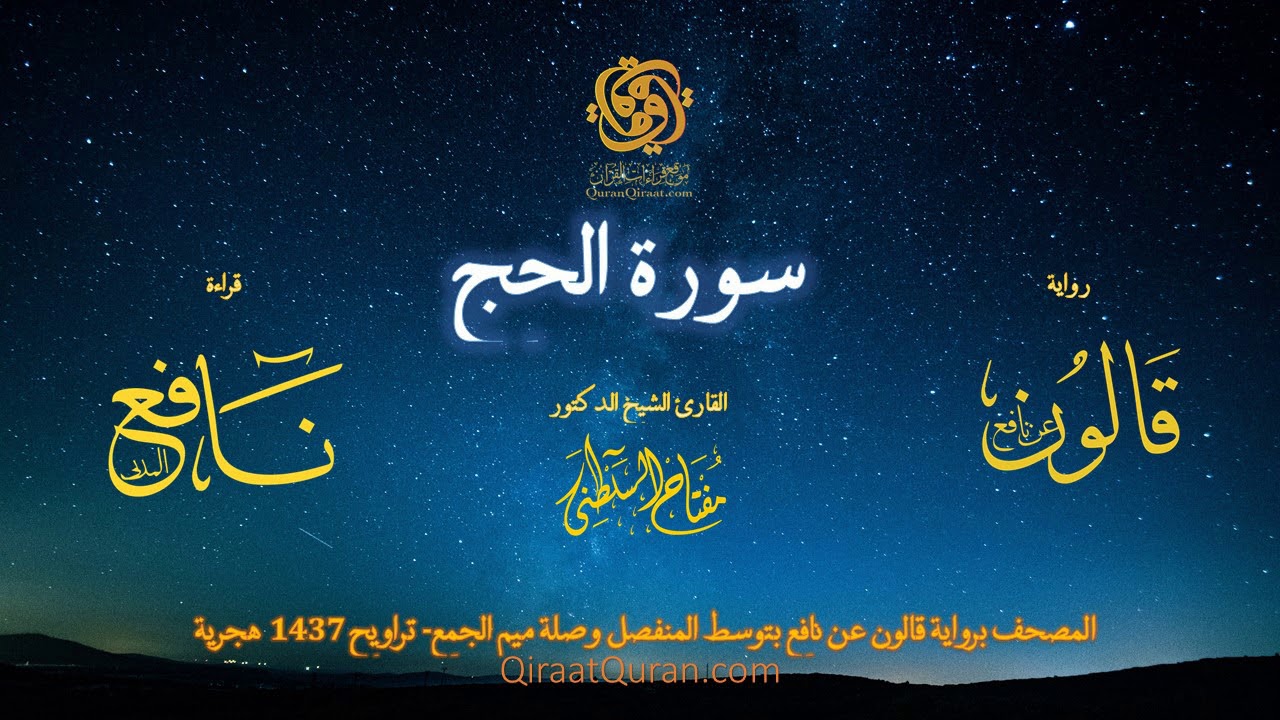022 سورة الحج   برواية قالون عن نافع بتوسط المنفصل وصلة ميم الجمع   تراويح    القارئ مفتاح السلطني