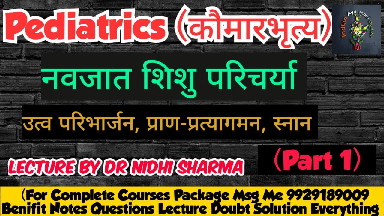 Pediatrics | नवजात शिशु परिचर्या | BAMS 3rd Year Lecture & Notes | Part 1 | कौमारभृत्य | IAD |