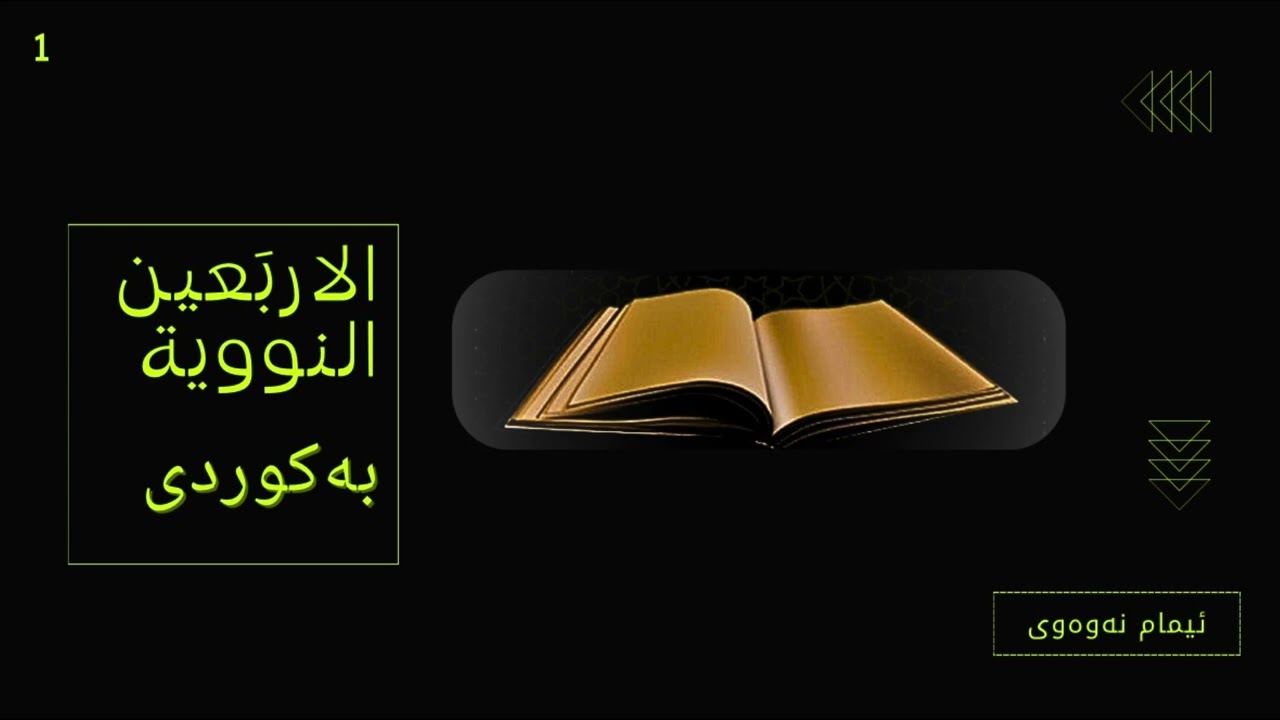 فەرمودەی یەکەم #1