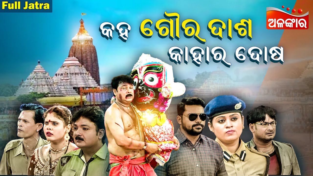 Kaha Goura Das Kahara Dosa- କହ ଗୌର ଦାଶ କାହାର ଦୋଷ | SUPERHIT FULL JATRA | Dhauli Gananatya |AlankarTV