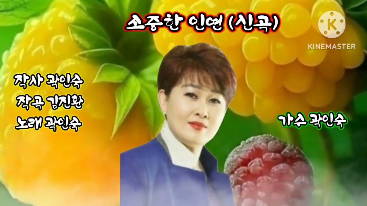 신곡:소중한 인연 원곡가수 곽인숙 꾹~꾹~꾹~구독 눌러보세요~♡♡ 행사문의 010-5165-9006