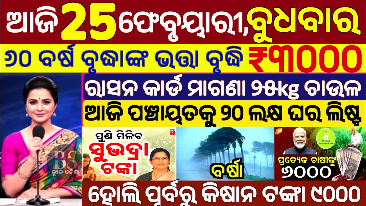 today's morning news odisha/25 February 2026/subhadra yojana online apply process/odisha news today.