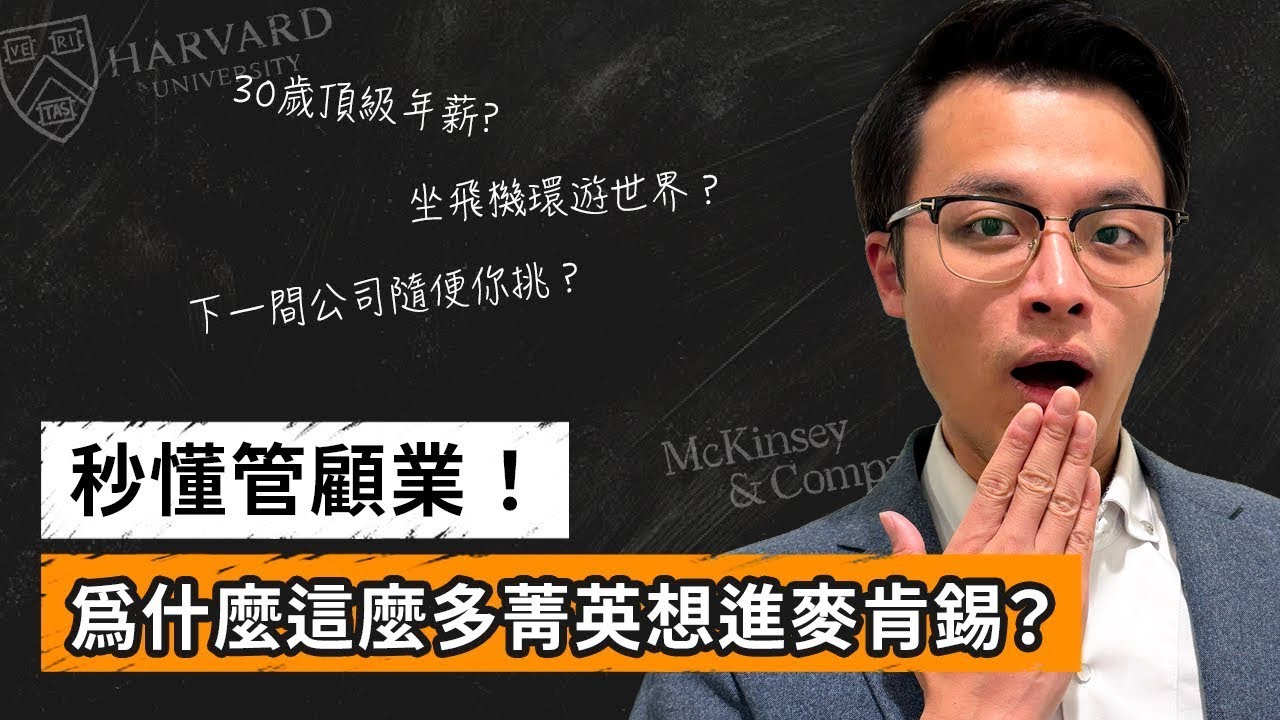 30歲前年薪前1%，管顧業到底在幹嘛？為什麼很多頂尖人才想去管顧業？離開管顧業後，大家都去哪？｜Dr. Harvey不廢話