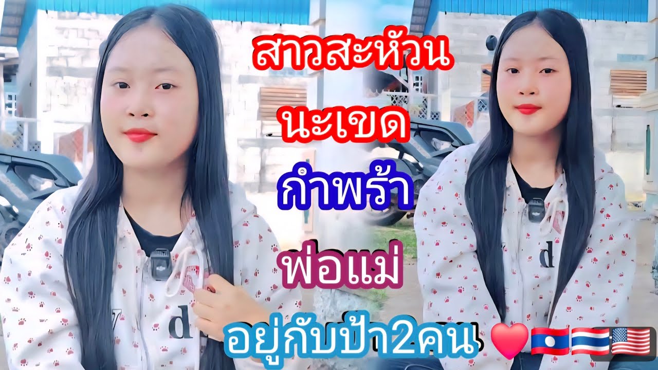 โสดเปิดใจ❤️หาสามี👫💯 อยากมีครอบครัวที่อบอุ่น❤️🇱🇦🇹🇭🇺🇸# แม่สมหวัง#รักข้ามโขง 23 มกราคม ค.ศ. 2026