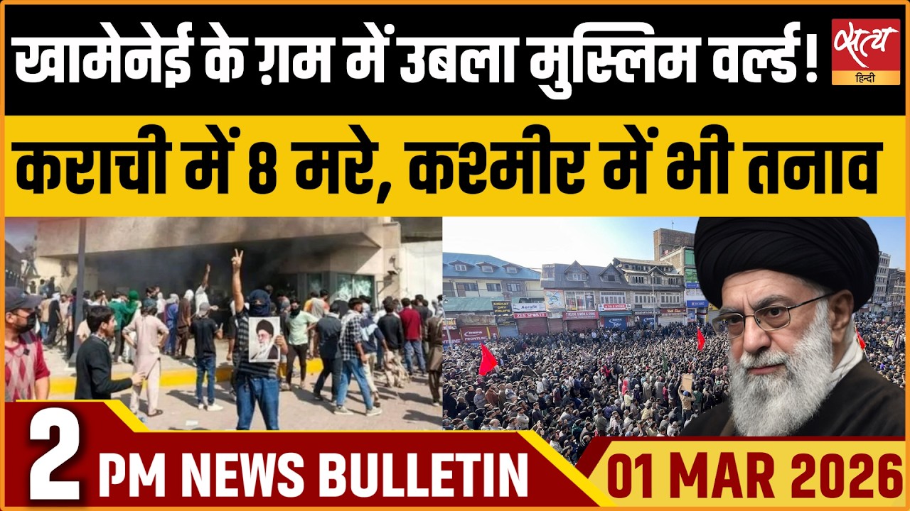 Satya Hindi Bulletin: Muslim World Agonised | Khamenei Death | Karachi Riot | ताजा खबर