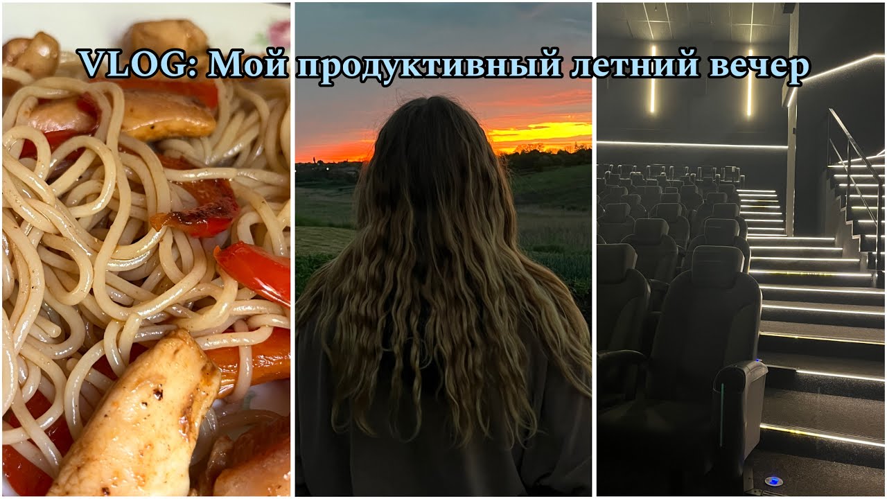 Мой вечер летом🏖️|Готовлю лапшу удон🍜|шопинг+посылка🛍️| вечер в кино 🍿