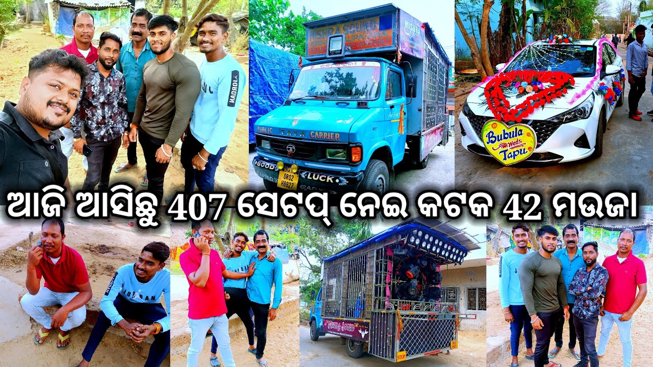 ଆଜି ଆସିଛୁ 407 ସେଟପ୍ ନେଇ କଟକ 42 ମଉଜା