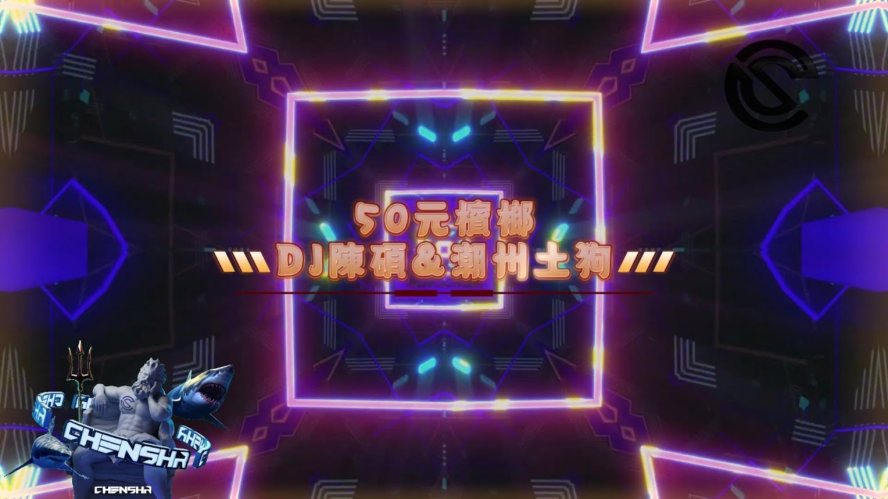 五十元檳榔50$$$(DJ陳碩&潮州土狗)2025Exit