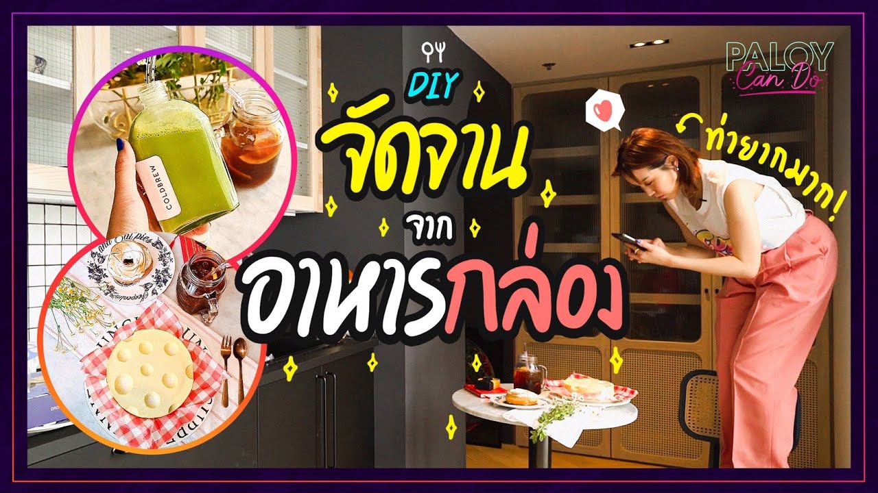 มาดูเบื้องหลังการถ่ายรูปรีวิวอาหารของพลอยหอ ไม่ง่ายนะแม่! | #PaloyDIY