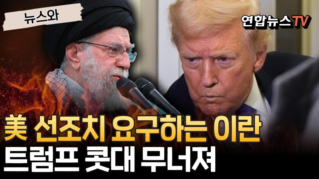 美 '선조치' 요구하는 이란…'보복 가능성'에 트럼프 콧대 무너져 [뉴스와] / 연합뉴스TV(YonhapnewsTV)