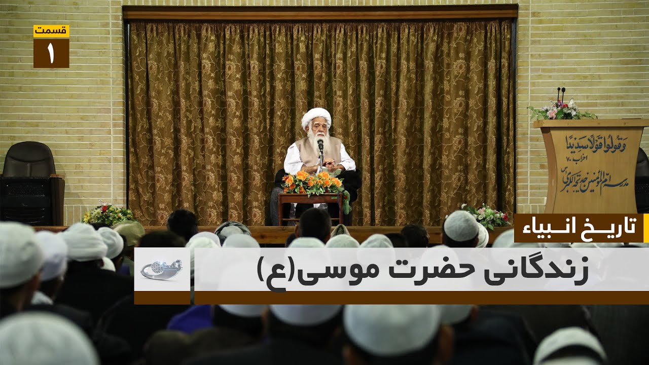 زندگانی حضرت موسی(ع) 1401.1.13