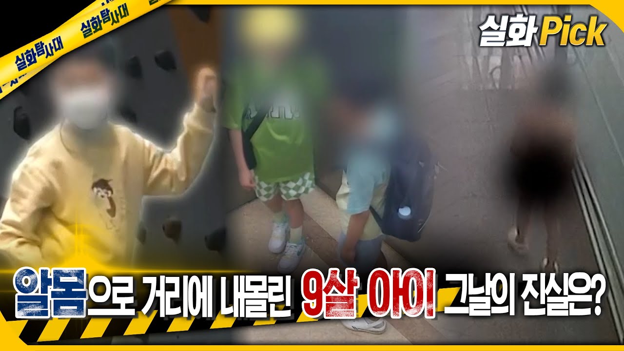 [실화Pick] 알몸으로 거리에 내몰린 9살 아이 그날의 진실은? #실화탐사대 #실화On MBC240822방송