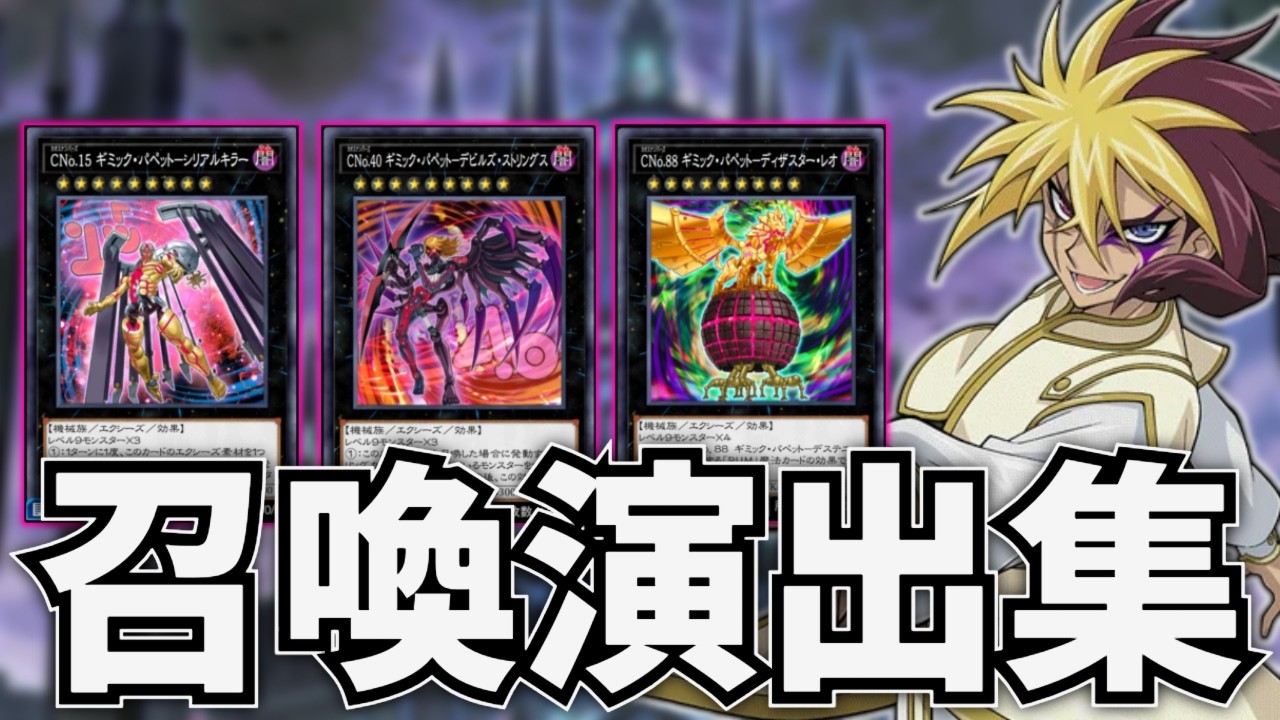 IV　召喚演出集　【カオスエクシーズ実装】【遊戯王デュエルリンクス】