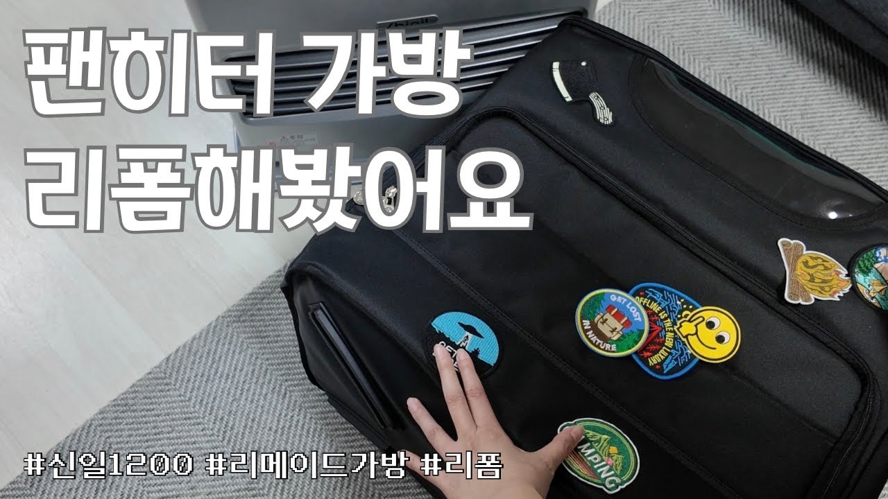 신일1200 꾸미기 l 못생긴 팬히터는 가라!👋 l 캠핑가방 리폼