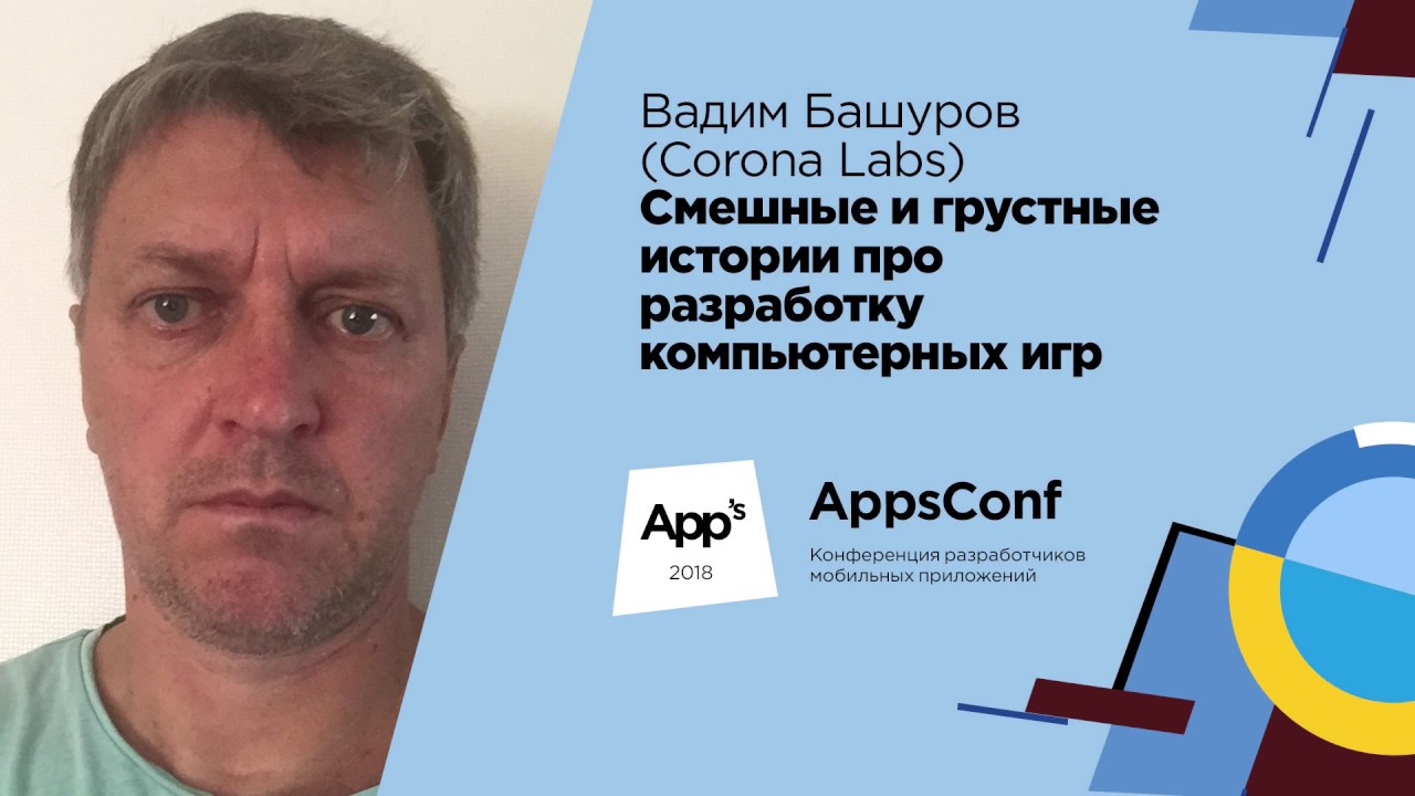 Смешные и грустные истории про разработку компьютерных игр / Вадим Башуров (Corona Labs)
