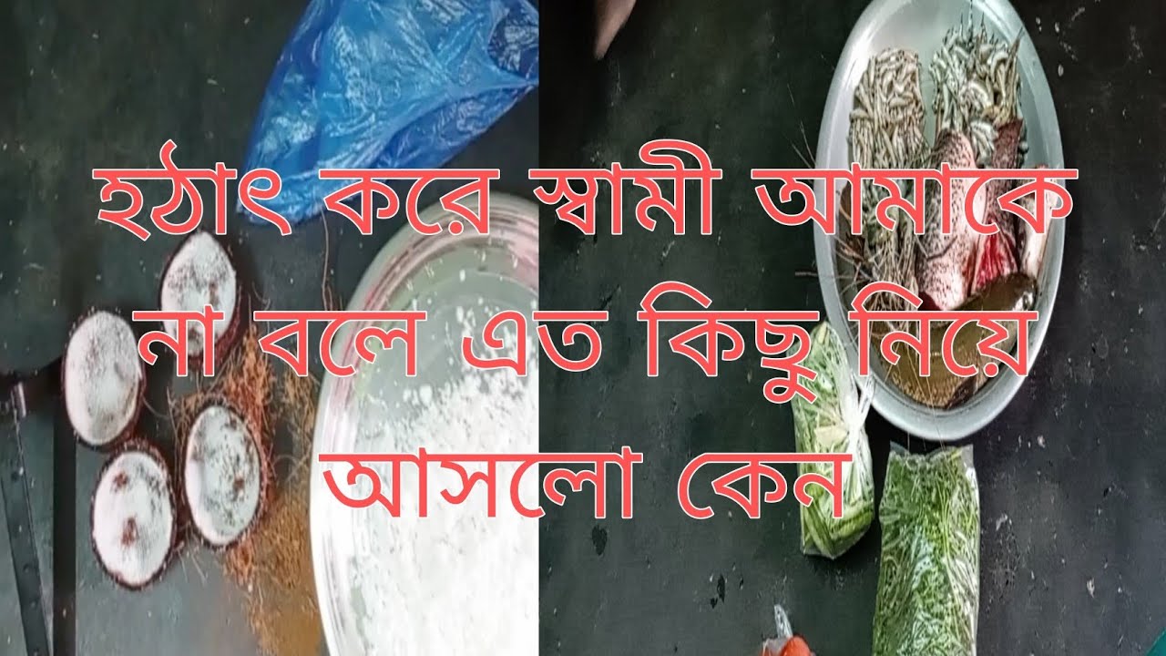 হঠাৎ করে স্বামী আমাকে না বলে এত কিছু  নিয়ে আসলো কেন। 