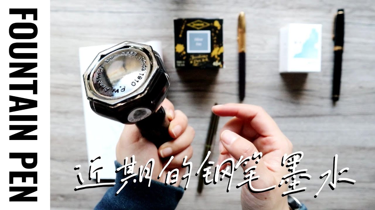 近期在用的钢笔和墨水~ | 不是闷