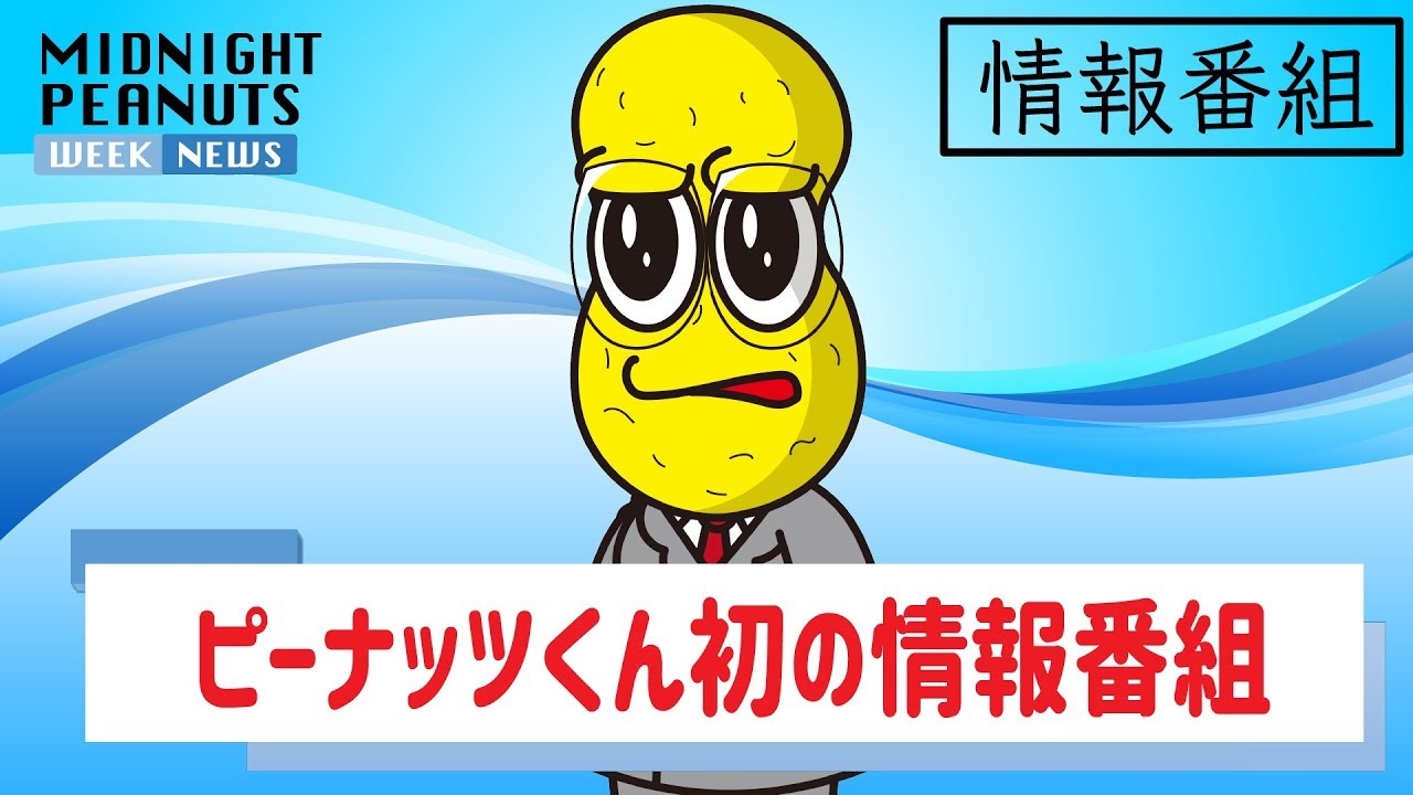 ミッドナイトピーナッツくん　#1