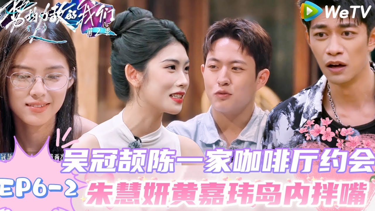 【势均力敌的我们 第2季】EP6-2：莫名搞笑！吴冠颉约会陈一家聊砝码都是allin妍妍，朱慧妍黄嘉玮摊开聊了！｜Live and Love S2＃势均力敌的我们第2季#恋综＃综艺