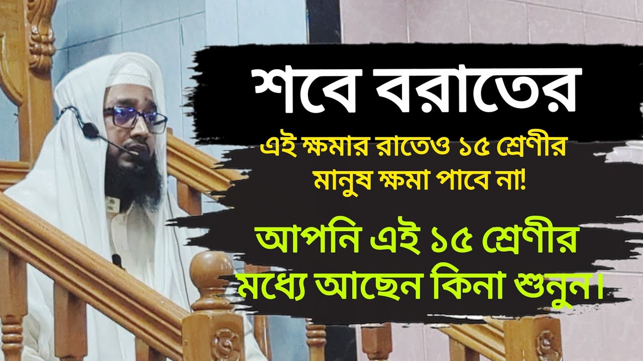 শবে বরাতের এই ক্ষমার রাতেও ১৫ শ্রেণীর মানুষ ক্ষমা পাবে না! | মুফতি সাইফুল ইসলাম সাইফী | Shobe Barat