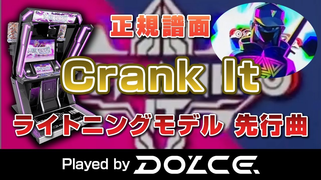 【ライトニングモデル】Crank It (A) / Crayvxn / played by DOLCE. (初見正規) / beatmania IIDX27 HEROIC VERSE