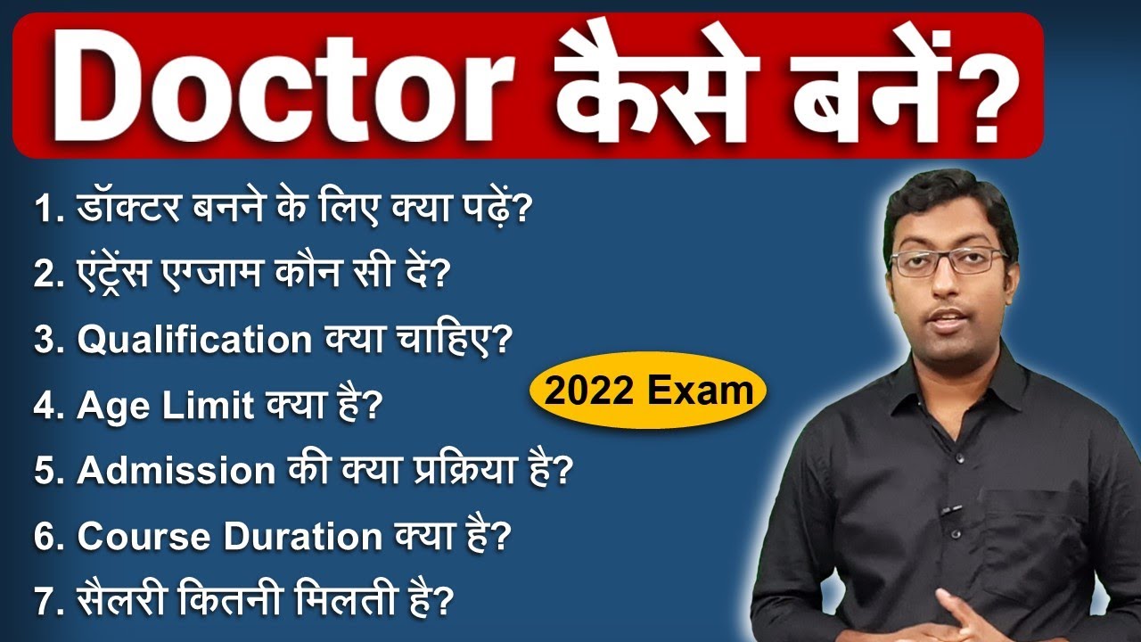 How to become a Doctor? || डॉक्टर कैसे बनें? || Guru Chakachak
