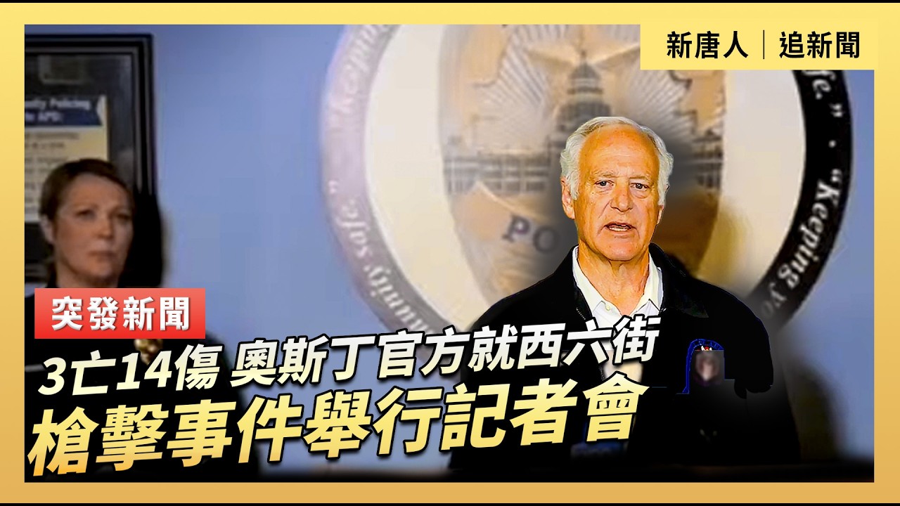 3亡14傷 奧斯丁官方就西六街槍擊事件舉行記者會｜#新唐人電視台3/1/2026