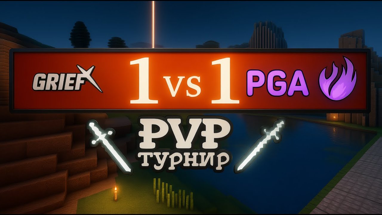 PVP ТУРНИР С ДЕНЕЖНЫМИ ПРИЗАМИ | GRIEFX
