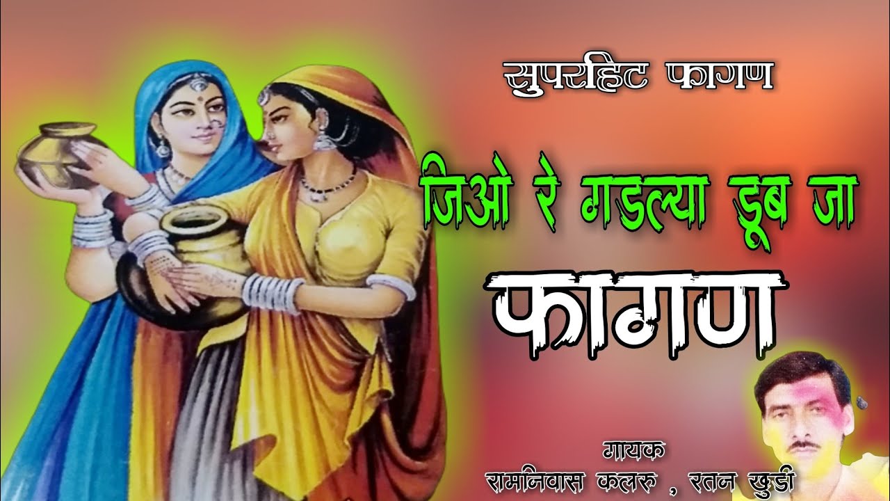 Ramniwas kalru & Ratan Khudi ( Suparhits Fagan ) जिओ रे गडल्या डूब जा Jio re Gadliya Dub jaजरूर सुने