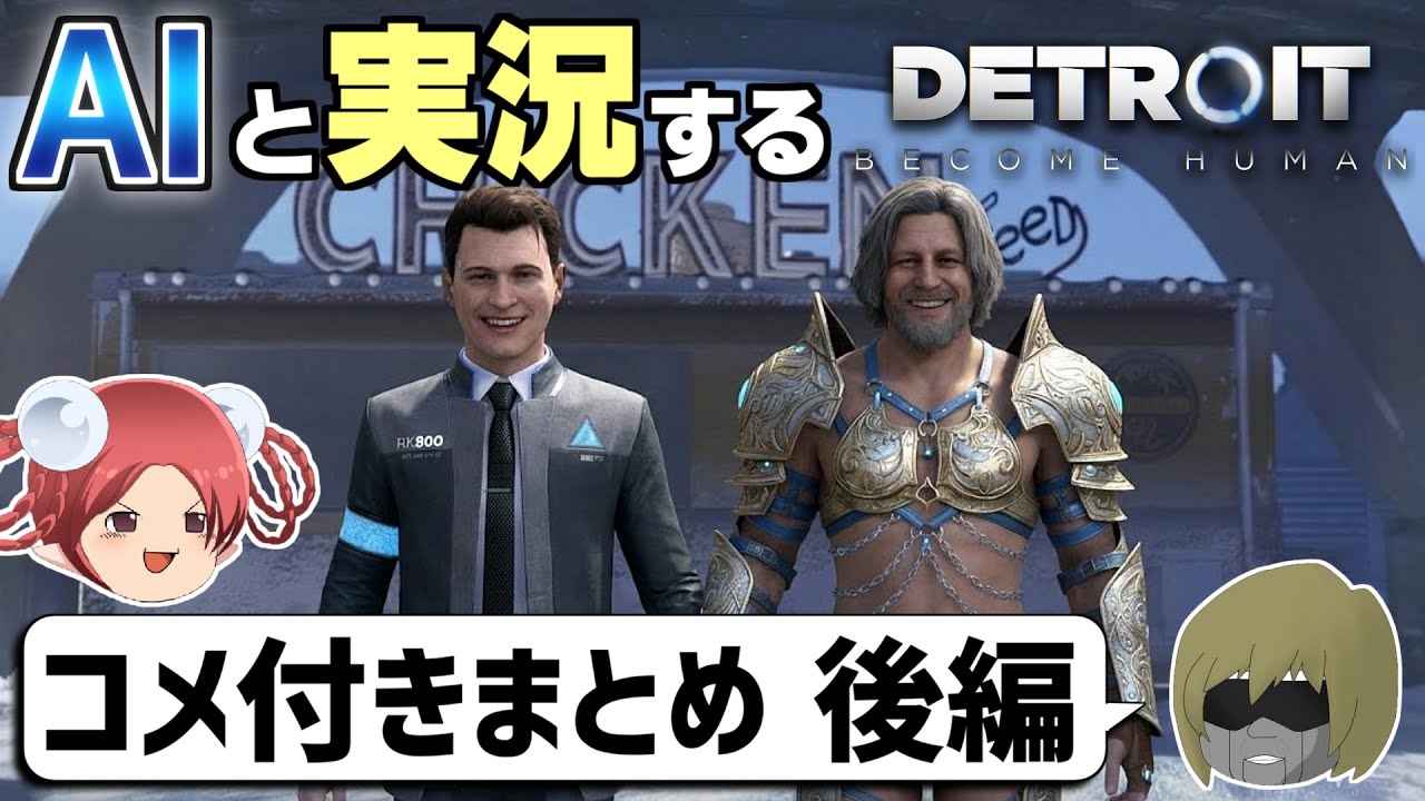 【AI実況】Detroit: Become HumanをAIと一緒に実況してみた コメ付きまとめ後編【デトロイトビカムヒューマン総集編②】