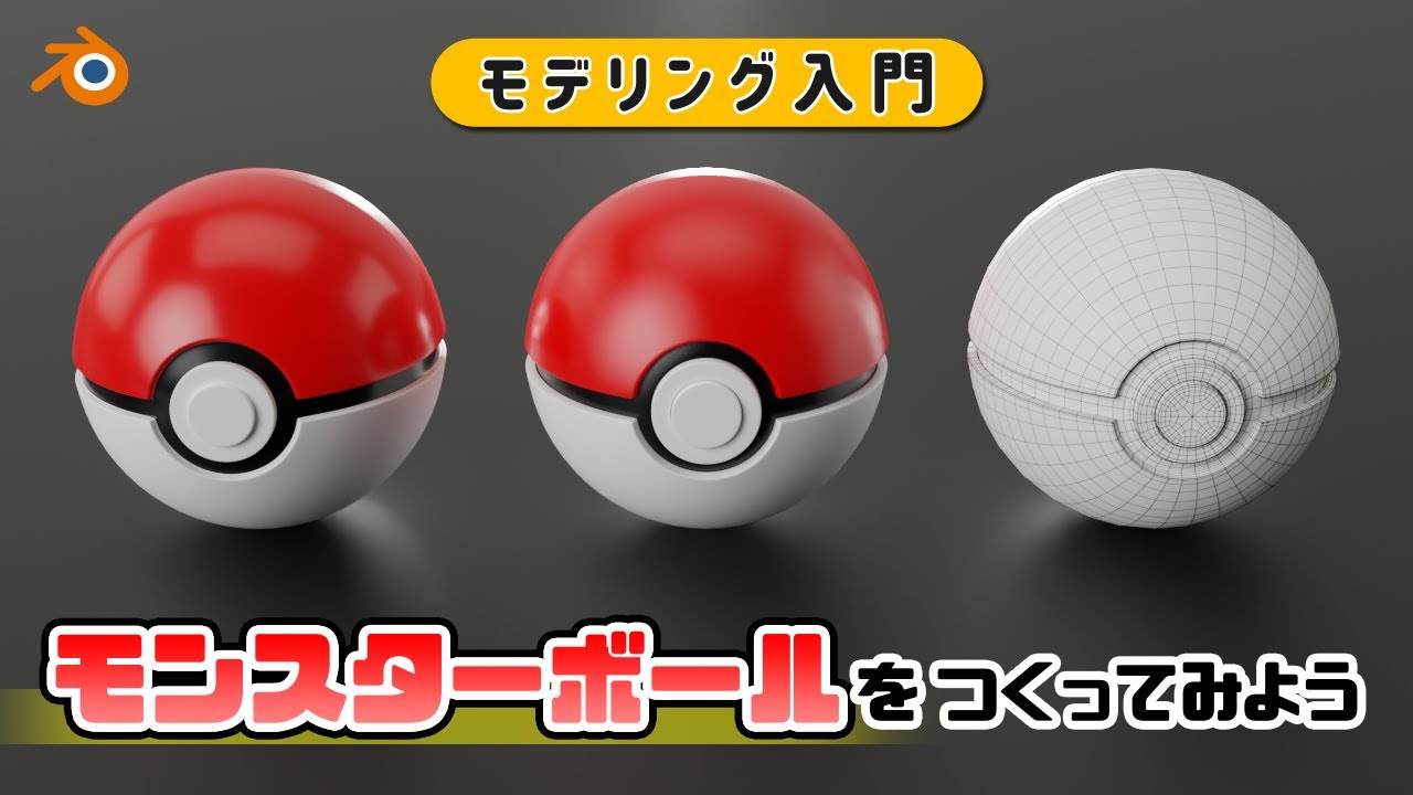 【初心者向け】Blenderでモンスターボールをモデリング / Pokeball modeling #1【Blender】