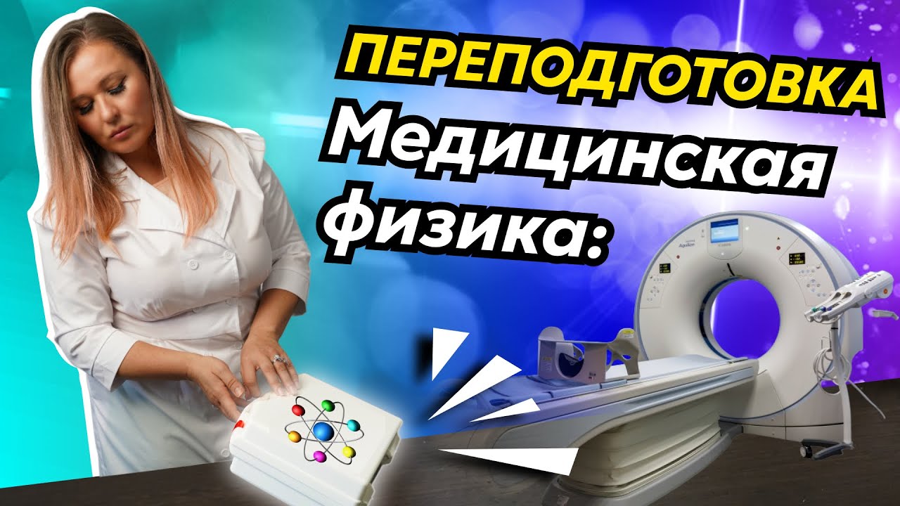 Медицинская физика I Как стать медицинским физиком