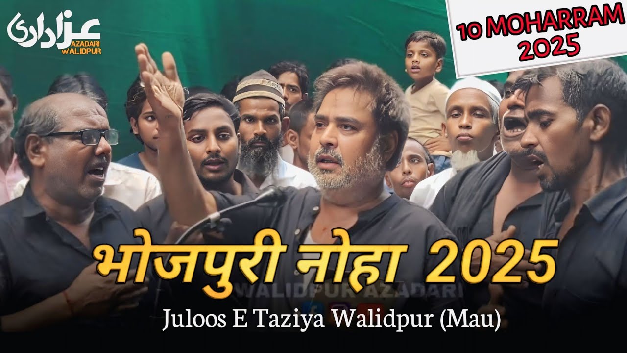 10 मुहर्रम भोजपुरी नोहा / The Day of Ashura | Azadari India 2024 / वलीदपूर मऊ #ali #yaali