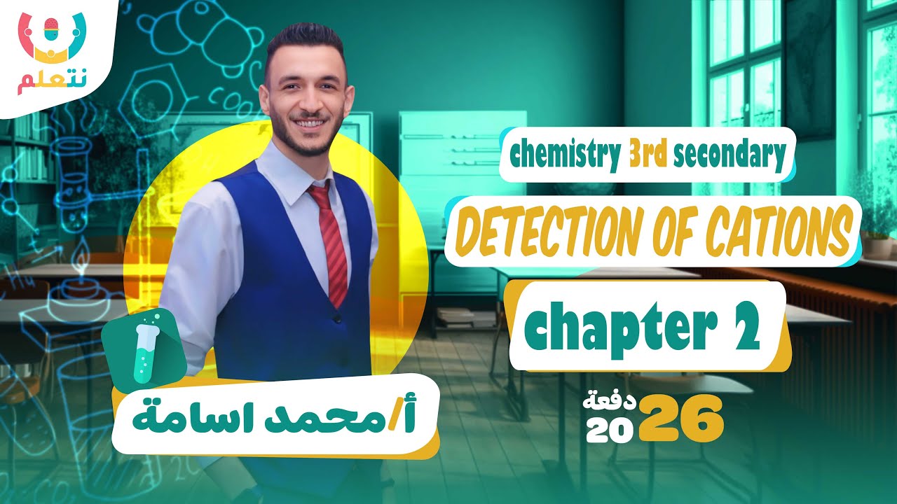 Detection of anions | Chemistry 3rd sec | أ/ محمد اسامة 2026 ✅🌟