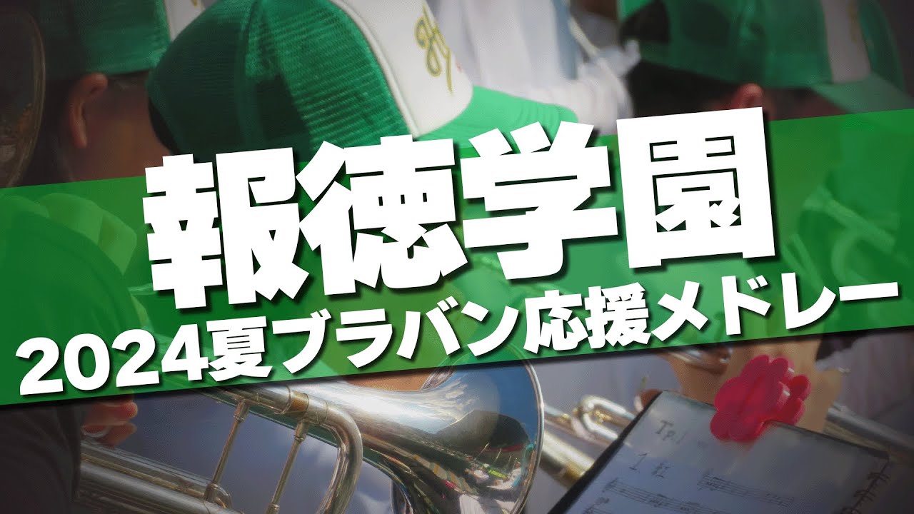 報徳学園 ブラバン応援メドレー 2024夏 第106回 高校野球選手権大会