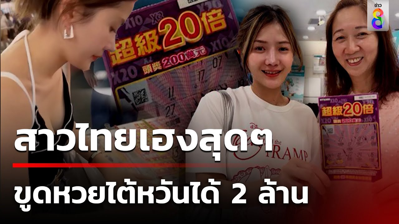 สาวไทยขูดหวยไต้หวัน ได้ 2 ล้านกลับบ้าน | 25 ส.ค. 67 | คุยข่าวเช้าช่อง8