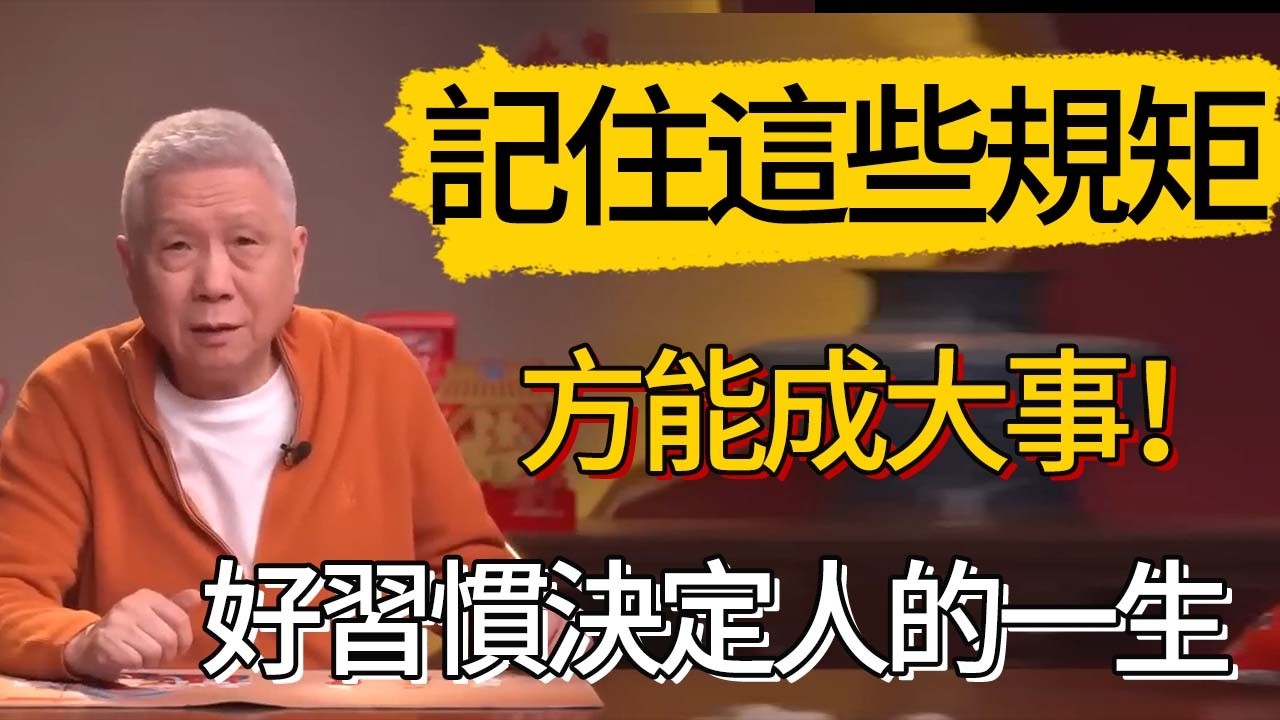 好習慣決定人的一生！在生命接下來的50年中，記住這些規矩方能成大事！  #觀復嘟嘟 #馬未都 #圆桌派 #观复嘟嘟