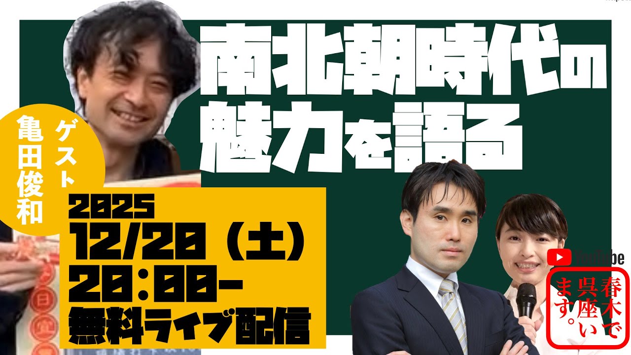 南北朝時代の魅力を語る【ゲスト：亀田俊和（日本中世史研究者）】