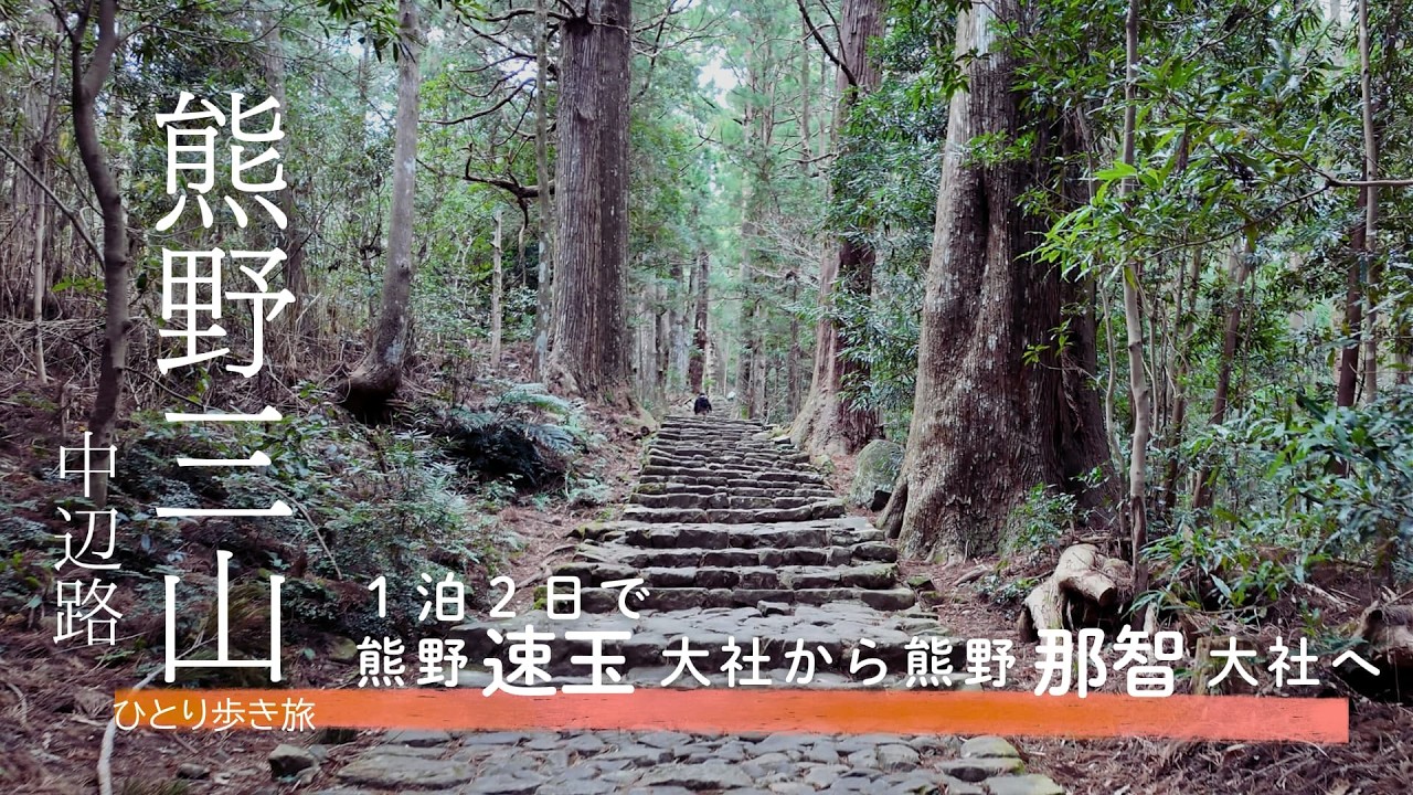 【ひとりで歩く熊野古道】熊野三山巡り…熊野速玉大社から熊野那智大社へ1泊2日で歩いてきました