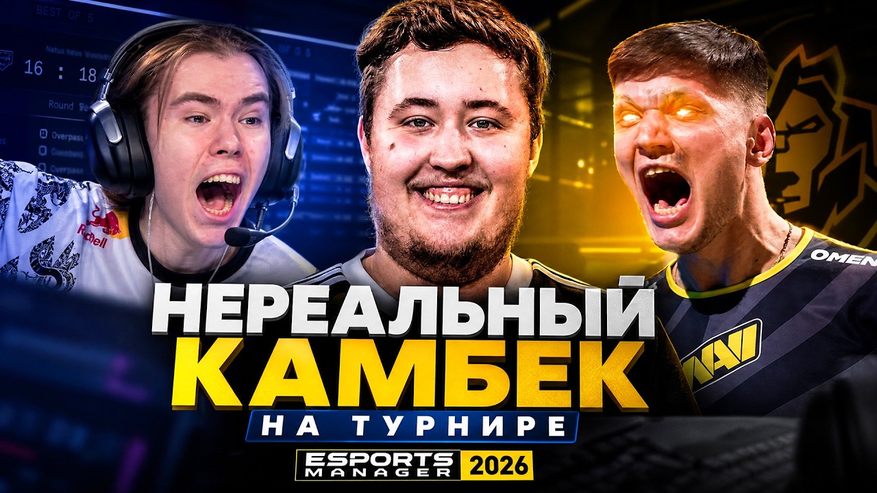 САМЫЙ ЭПИЧНЫЙ ФИНАЛ ПРОТИВ ТОП-1 МИРА ★ ESPORTS MANAGER 2026 #2