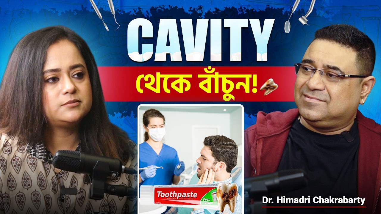 Toothpaste কি সত্যিই Cavity সারায়? | Dentist, Oral health | Dr. Himadri Chakraborty | Tooth Brush
