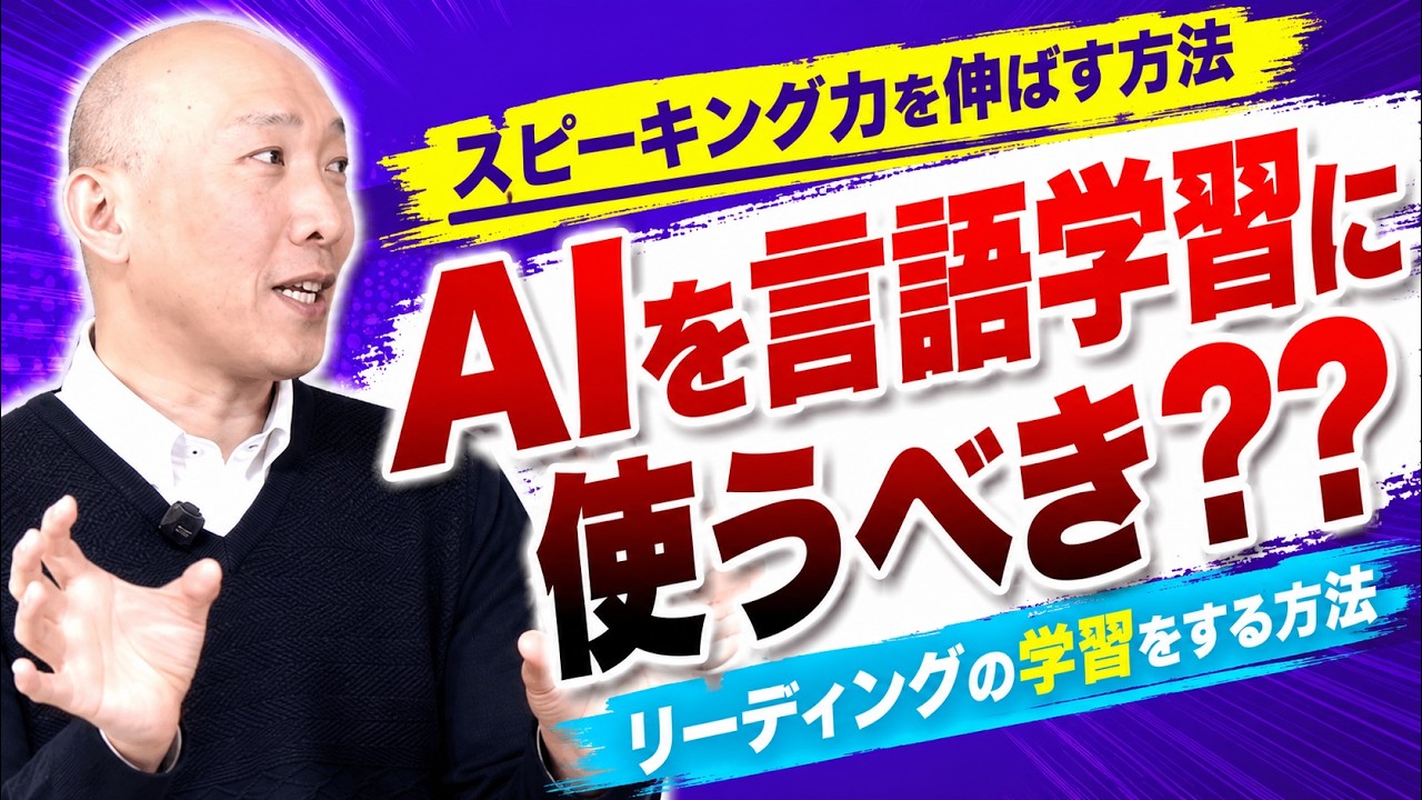 「AIを言語学習に使うべき？？」スピーキング力を伸ばす方法、リーディングの学習をする方法