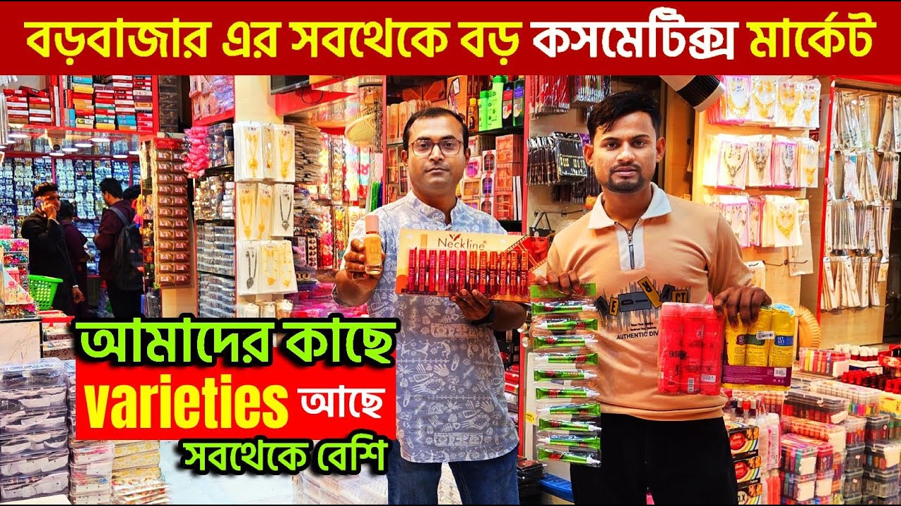 cosmetic wholesale market in kolkata | cosmetics market in kolkata | wholesale market in kolkata